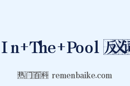 In+The+Pool反义词是什么意思的图片